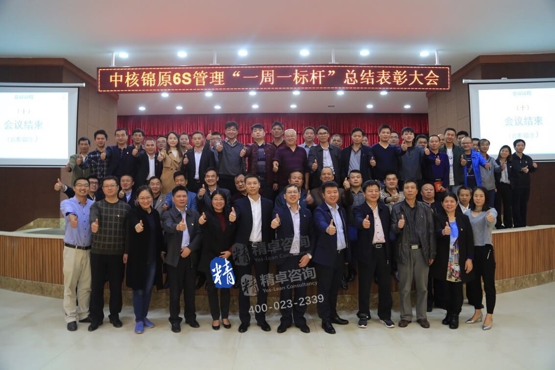 顧問韶關(guān)錦原6S咨詢管理表彰大會留影